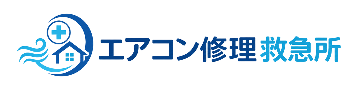 エアコン修理救急所